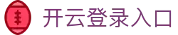 开云登录入口 - Kaiyun中国官方访问平台与体育资讯